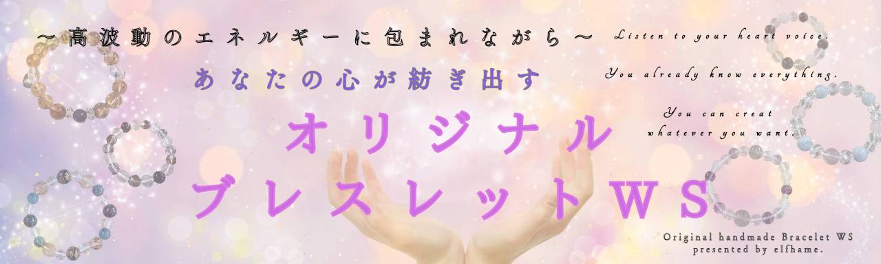 ~高波動エネルギーに包まれながら~ あなたの心が紡ぎ出す オリジナルブレスレットWS