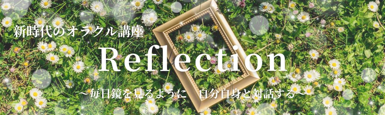 【新時代のオラクル講座 Ｒｅｆｌｅｃｔｉｏｎ】基礎編 １ｄａｙ講座