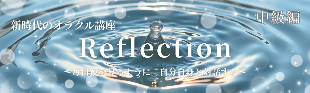 【新時代のオラクル講座 Ｒｅｆｌｅｃｔｉｏｎ】中級編 １ｄａｙ講座