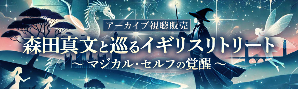 【アーカイブ販売】森田真文と巡るイギリスリトリート ~マジカル・セルフの覚醒~
