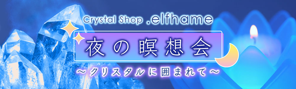 夜の瞑想会 ～クリスタルに囲まれて～