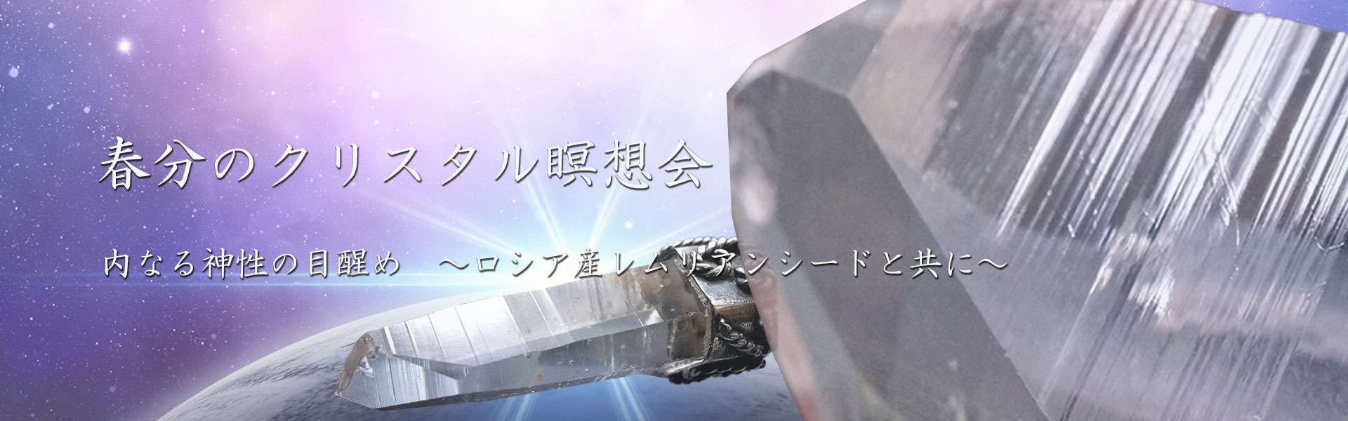 再び開催！！11名限定☆クリスタル瞑想会『内なる神性の目醒め～ロシア産レムリアンシードと共に～』